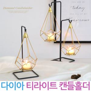 티라이트 다이아 캔들홀더 캔들 홀더 용기 향초
