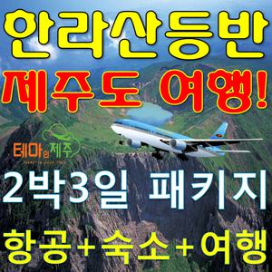 한라산등반/제주도여행/2박3일버스투어/패키지상품