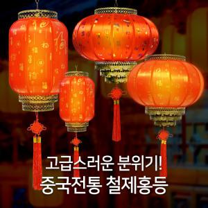 중국전통 홍등 중국집 인테리어 소품 고급 철제조명