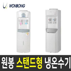 원봉/아쿠아 냉온수기 WFD-2600/과열방지/워터가드 분리형/일체형/봉타입/침타입