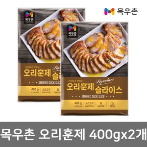 목우촌 훈제 오리 슬라이스 400g X 2개/오리 로스 고기 삼계탕 닭가슴살