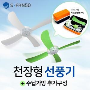 천장형선풍기s-fan50 써큘레이터 캠핑용 타프팬 30/70