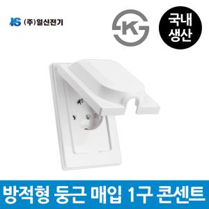 일신전기 방적형 둥근 매입1구 콘센트 화장실콘센트