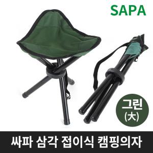 싸파 삼각 접이식 캠핑의자 그린 大형 낚시 등산 의자/휴대사용편리 레저 캠핑