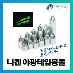 친환경 니켄 야광테잎봉돌(8~50호) 추 야광봉돌 야광추 강철추