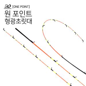 이공조구 원포인트 형광초릿대만 180대 교체형 초릿대