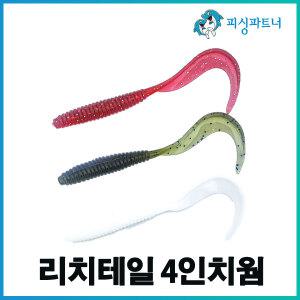 리치테일 4인치웜(10개입) 우럭웜 광어웜 다운샷웜