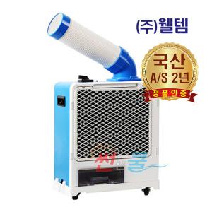 웰템 산업용 코끼리 에어컨 WPC-1700 식당 주방 공업용