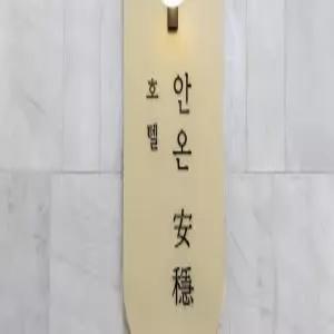 [충북] 청주 안온호텔(충북모텔/청주상당모텔/청주상당청주 안온호텔)