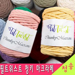 필트위스트 청키 마크라메 마크라메실 (10+1) 털실 뜨개실 재료 250g 65m 소품실