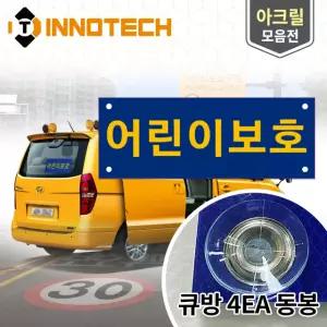 어린이보호 [아크릴] 표지 4800UVT01, 8000YC01 통학버스 차량 표지판