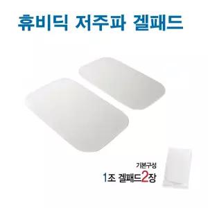 휴비딕 온열 저주파 MB-400용 젤패드 1조(2장) MB400용 겔패드