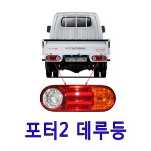 포터2데루등 브레이크등 92401-4F000 92402-4F000 포터 전구포함 너트포함