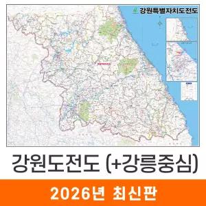 강원도전도+강릉중심부 / 코팅(小) 소형 110x79cm - 강원도지도 강원 강원특별자치도 강릉 강릉시 행정 전도 최신판 지도코리아