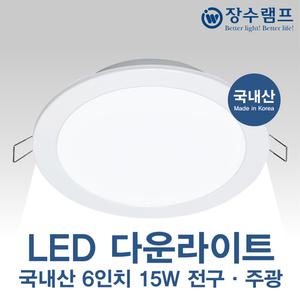 장수램프 국내산 LED 6인치 다운라이트 15W 매입등 매립등