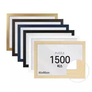 퍼즐액자 프레임 1500피스 우드 60x80cm