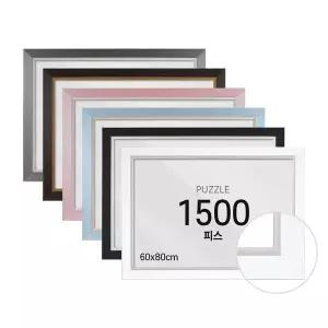 퍼즐액자 프레임 1500피스 모던 60x80cm