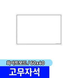 [문구채널] 마그피아 고무자석 화이트보드 600x400(MRMB-WB6040)