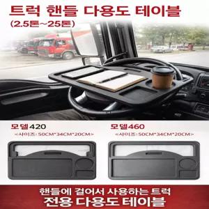 대성부품 화물차 전용 다용도 핸들 테이블 식판 밥상 멀티 거치대 트럭용 5톤 25톤 2.5톤 특장차 윙바디 마이티 파비스 프리마 현대 대우 차량용 핸들탁자 차량테이블 트라고 뉴파워텍 엑시언트 구쎈 멕쎈 더쎈 460
