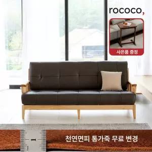 [ 슈퍼할인 ] 로코코 스칸센 카우 천연면피가죽 3인 원목소파(30만원 상당의 원목 로쉬 사이드테이블 증정)