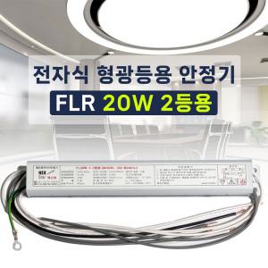 220V 전자식 형광등 안정기 FL 20W 2등용 넥스타 슬림형안정기