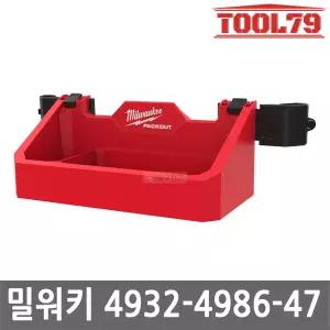 밀워키 4932-4986-47 팩아웃 툴박스 액세서리 트레이 공구 수납 보관 탈부착가능 4932498647