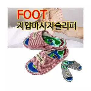 고급 FOOT 지압슬리퍼 마사지슬리퍼 사무실슬리퍼/거실/발편한/실내화/남성/학생/기능성/스리퍼