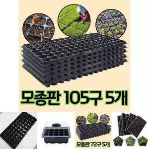 모종 트레이 모종판 육묘판 105구 5개/받침대/들깨/가드닝/소품/배추/누름판/텃밭/농사/씨앗/도구/대파