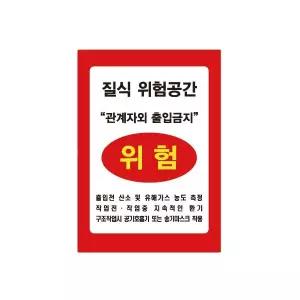 3m 반사스티커 질식위험공간 밀폐공간 위험 297x420