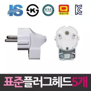 일신 표준 접지형 ㄱ자 플러그헤드 5개/접지플러그/플러그/전기/전원/접지/헤드/가정용/교체용/표준