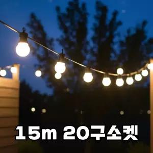 국산 파티조명 정원등 15m 20구소켓 테라스 루프탑 펜션 카페 행사장 줄조명 블랙선 