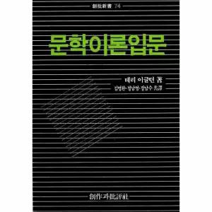 [웅진북센] 문학이론입문  - 창비신서 74