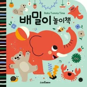 배밀이 놀이책 (보드북)