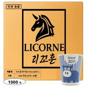 리꼬흔 270ml 9온스 9oz 인쇄 종이컵 1000개