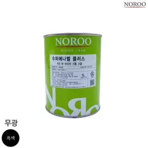 슈퍼에나멜 플러스 흑색 무광 1L 노루표페인트 도장 애나멜 상도