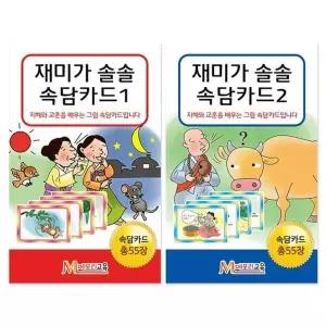 메모리교육 우리나라속담카드 2종 세트
