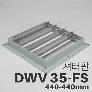 동우 도리도리 산업용 유압형 환풍기 셔터판 35FS 전체사이즈 440mm-440mm