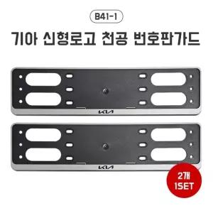 B41-1 기아 신형 로고 천공 번호판 가드 남바판 번호판 프레임 자동차 보조 번호판 가드 플레이트 자동차