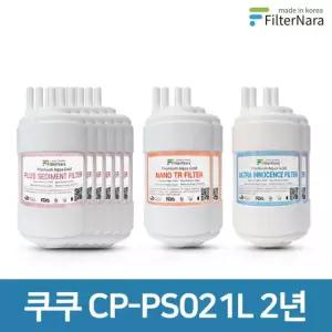 쿠쿠 CP-PS021L 2년 세트 고품질 정수기 필터 호환 필터나라