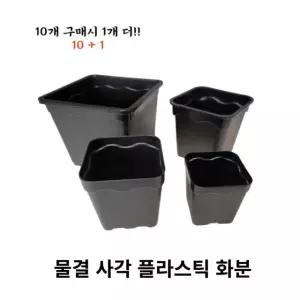 [LS mall] (10+1)물결 사각 플라스틱분 다육이 사각플분 다육이 사각포트 농장화분