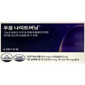 푸응 나이트버닝 잔티젠 수면 프로 체지방 감소(AD)