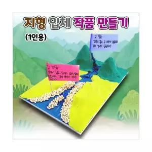 지형 입체 작품만들기/강 주변 지형 모형 만들기(1인용) 150mm x 200mm