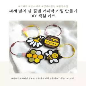 꿀벌 커피박 키링 만들기 세계 벌의 날 DIY 색칠키트 환경교육 업사이클링