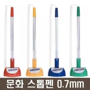 문화 스톱펜2 0.7mm (볼펜) 검정색 문구 고정 부착 관공서 은행 동사무소 학교