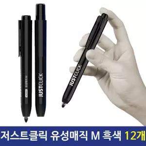 모리스 저스트클릭 유성매직(M) 흑색유성매직 12개/모리스/유성매직/흑색/12개입/클릭형/20MM매직/25MM매직