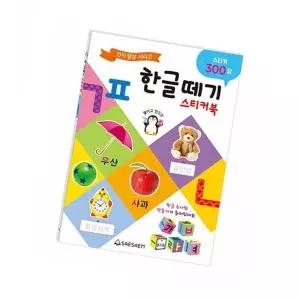 한글떼기 스티커북 어린이스티커북