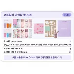 [코코힐리] 네일샵 풀 세트