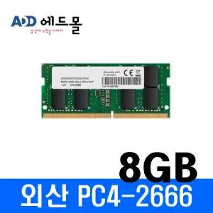 외산 노트북용 DDR4 8GB PC4-2666 (21300) 중고