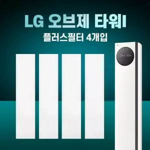 LG 휘센 엘지 에어컨 오브제컬렉션 타워 플러스필터 4개입