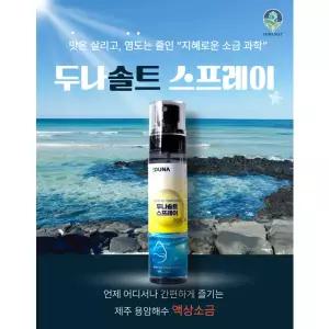 여행 캠핑 어디서나 간편/나트륨은 줄이고 미네랄은 고함량 제주 두나솔트 액상 스프레이/100ml